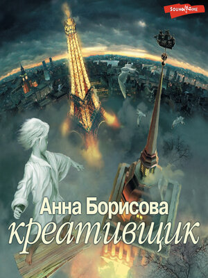 cover image of Креативщик